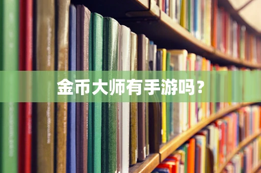 金币大师有手游吗？