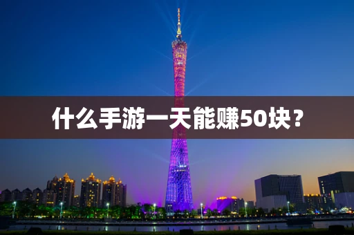 什么手游一天能赚50块？