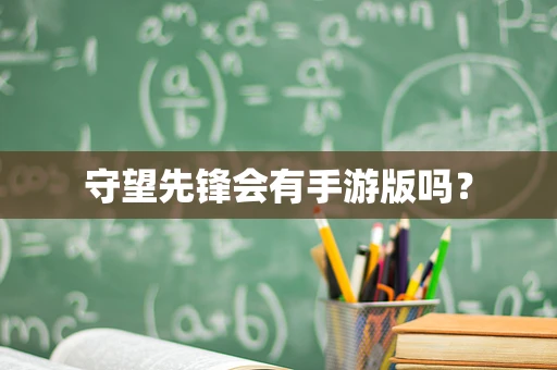 守望先锋会有手游版吗？