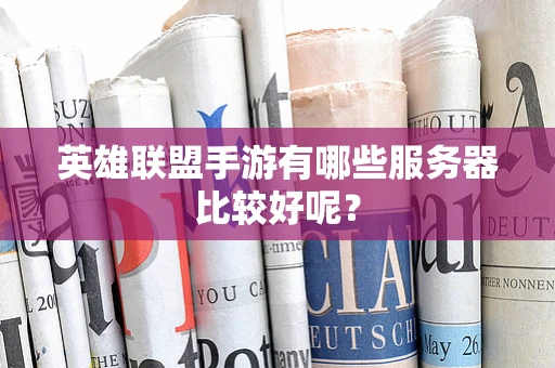 英雄联盟手游有哪些服务器比较好呢？