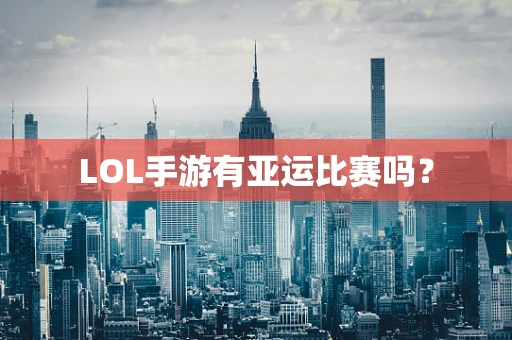 LOL手游有亚运比赛吗？