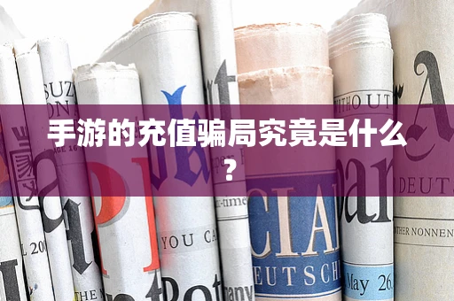 手游的充值骗局究竟是什么？