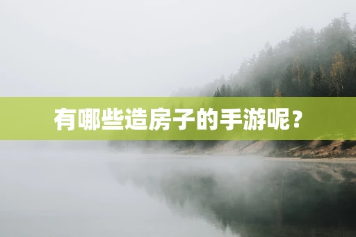 有哪些造房子的手游呢？