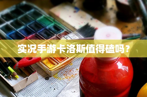 实况手游卡洛斯值得磕吗？