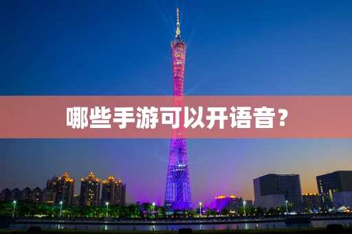 哪些手游可以开语音？
