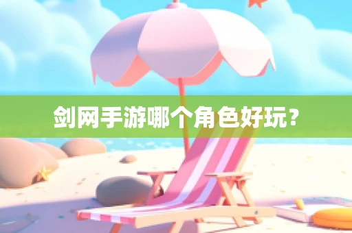 剑网手游哪个角色好玩？