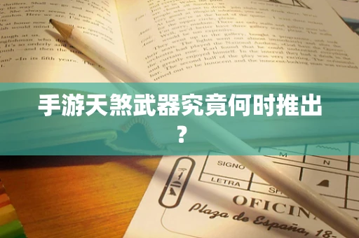 手游天煞武器究竟何时推出？