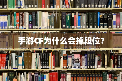 手游CF为什么会掉段位？