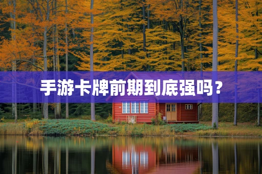 手游卡牌前期到底强吗？