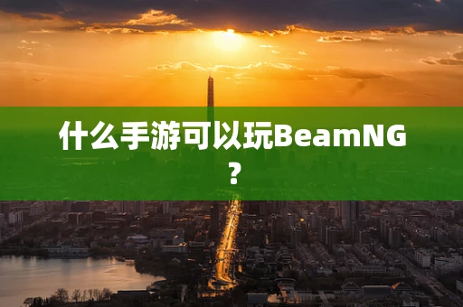 什么手游可以玩BeamNG？