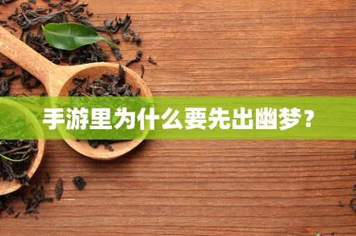 手游里为什么要先出幽梦？