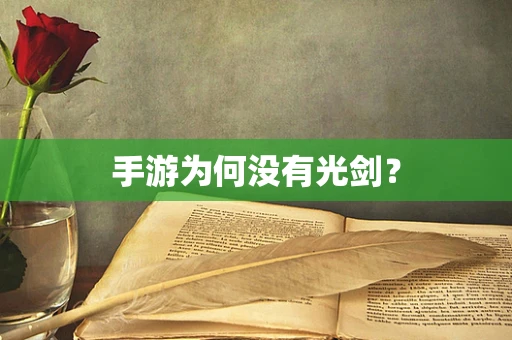 手游为何没有光剑？