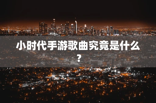 小时代手游歌曲究竟是什么？
