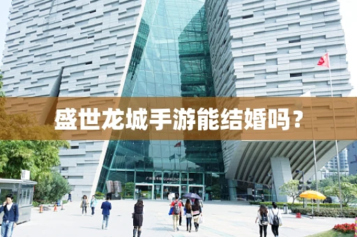 盛世龙城手游能结婚吗？