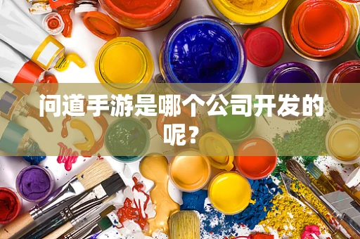 问道手游是哪个公司开发的呢？