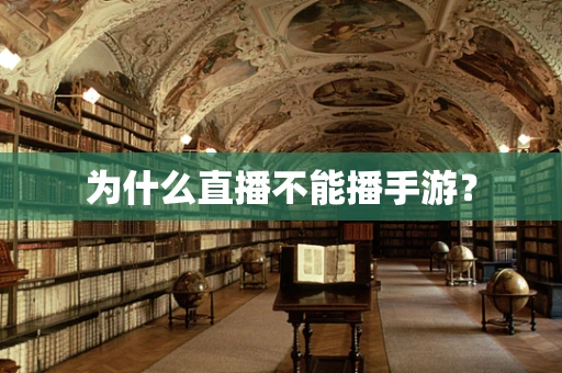为什么直播不能播手游？