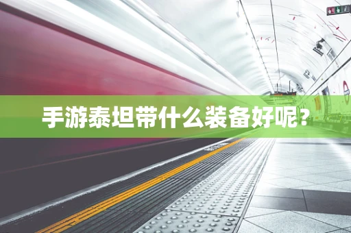 手游泰坦带什么装备好呢？