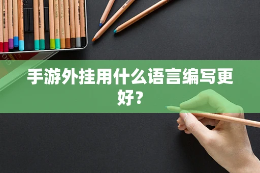 手游外挂用什么语言编写更好？