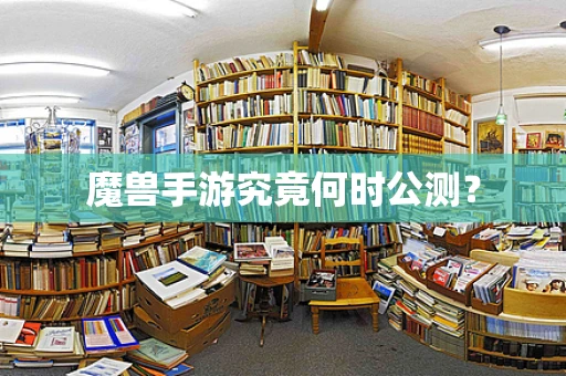 魔兽手游究竟何时公测？