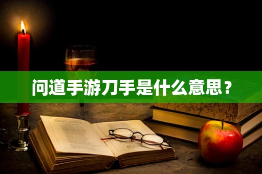 问道手游刀手是什么意思？