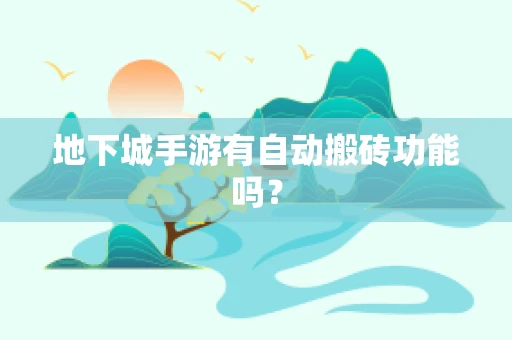 地下城手游有自动搬砖功能吗？