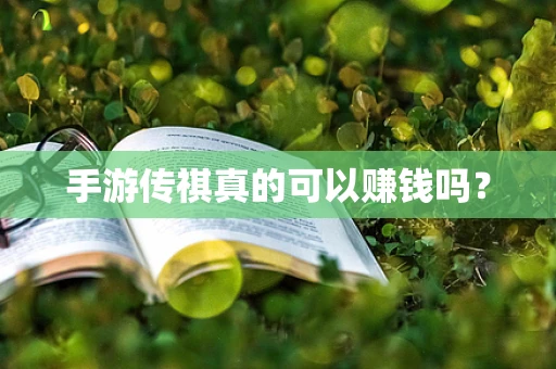 手游传祺真的可以赚钱吗？