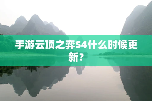 手游云顶之弈S4什么时候更新？