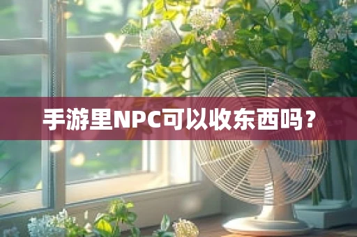 手游里NPC可以收东西吗？