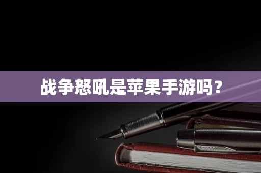 战争怒吼是苹果手游吗？