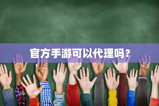 官方手游可以代理吗？