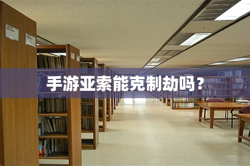 手游亚索能克制劫吗？
