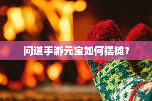 问道手游元宝如何摆摊？