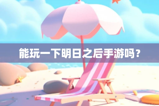 能玩一下明日之后手游吗？