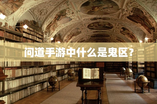 问道手游中什么是鬼区？