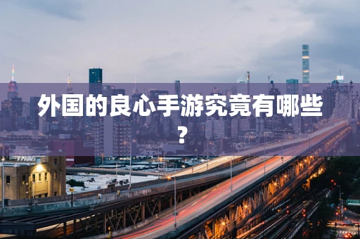 外国的良心手游究竟有哪些？