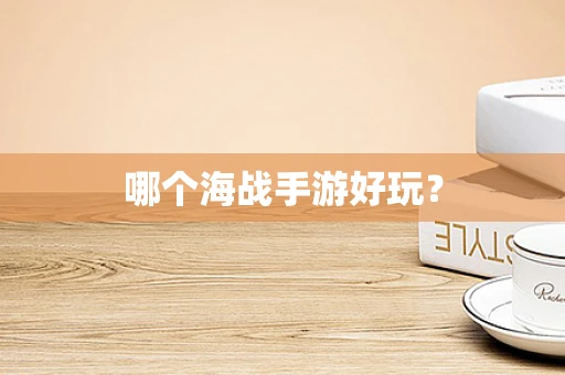 哪个海战手游好玩？