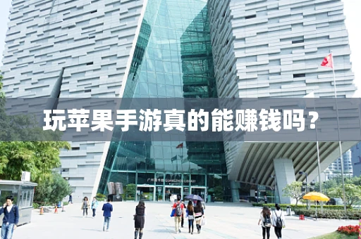 玩苹果手游真的能赚钱吗？