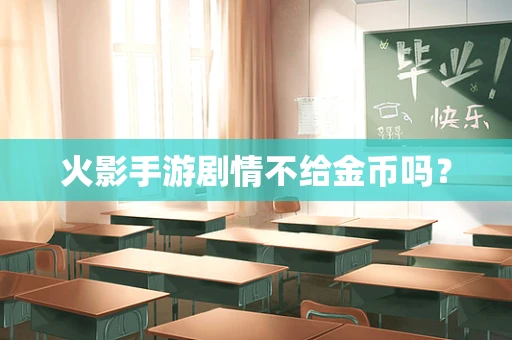 火影手游剧情不给金币吗？