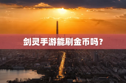 剑灵手游能刷金币吗？