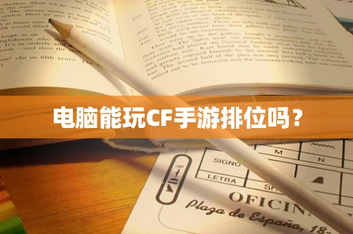 电脑能玩CF手游排位吗？