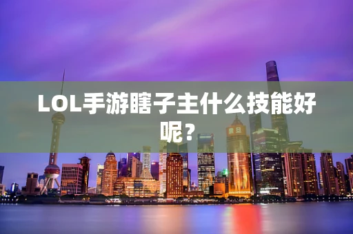 LOL手游瞎子主什么技能好呢？
