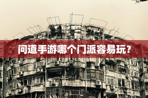 问道手游哪个门派容易玩？