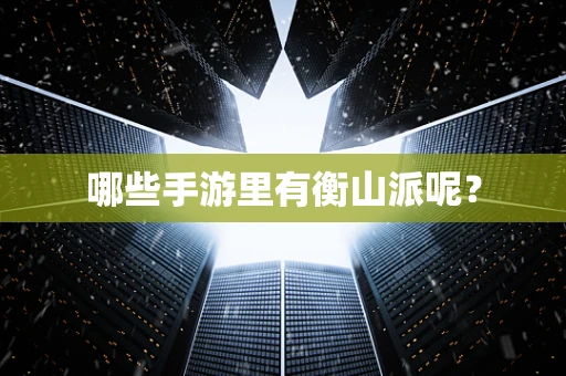 哪些手游里有衡山派呢？