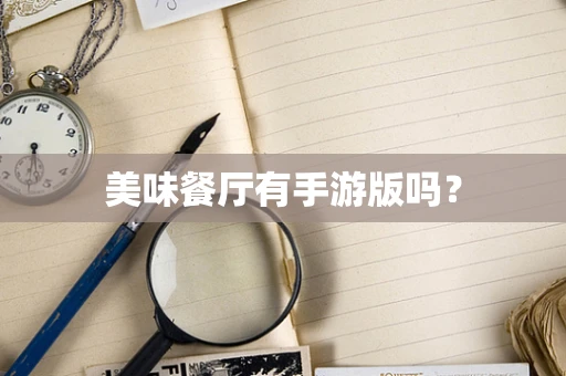 美味餐厅有手游版吗？