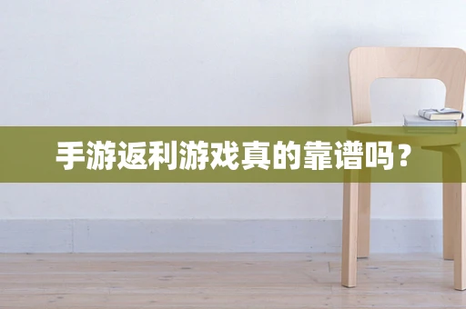 手游返利游戏真的靠谱吗？
