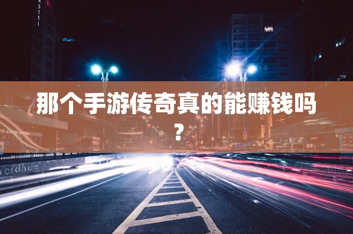 那个手游传奇真的能赚钱吗？