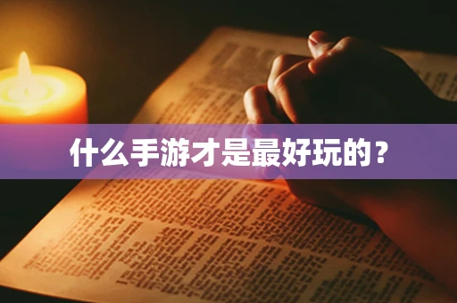 什么手游才是最好玩的？