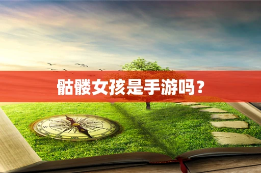 骷髅女孩是手游吗？