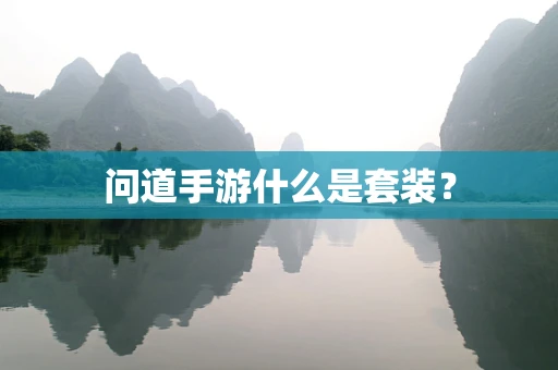 问道手游什么是套装？