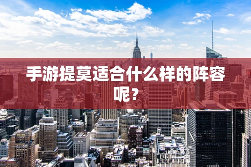 手游提莫适合什么样的阵容呢？